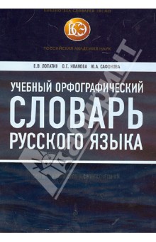 Учебный орфографический словарь русского языка. Свыше 100 000 слов и словосочетаний