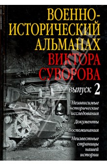 Военно-исторический альманах Виктора Суворова. Выпуск 2