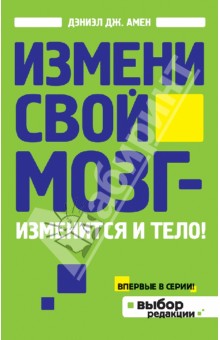 Измени свой мозг - изменится и тело!