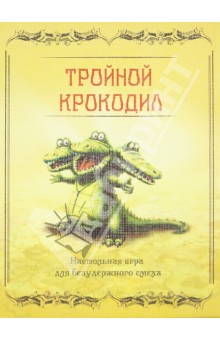 "Тройной крокодил". Настольная игра для безудержного смеха