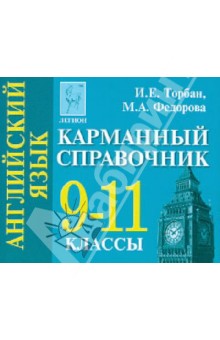 Английский язык. 9-11 классы. Карманный справочник