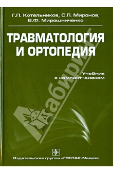 Травматология и ортопедия. Учебник (+СВ)