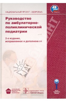 Руководство по амбулаторно-поликлинической педиатрии (+CD)