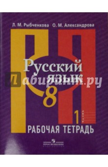 Русский язык. 8 класс. Рабочая тетрадь в 2-х частях. Часть 1