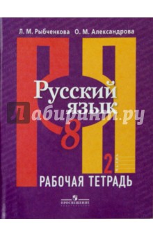 Русский язык. 8 класс. Рабочая тетрадь в 2-х частях. Часть 2