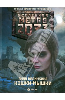 Метро 2033: Кошки-мышки