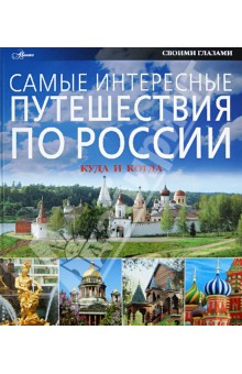 Самые интересные путешествия по России. Куда и когда