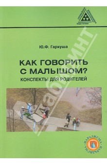 Как говорить с малышом? Конспекты для родителей