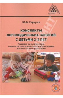 Конспекты логопедических занятий с детьми 2-3 лет