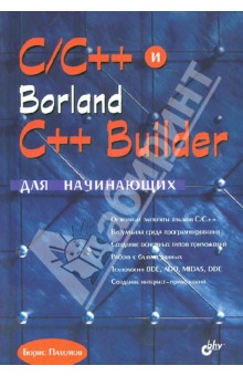 C/C++ и Borland C++ Builder для начинающих