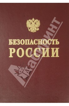 Безопасность России. Безопасность и устойчивое развитие крупных городов