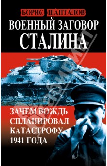 Военный заговор Сталина. Зачем Вождь спланировал катастрофу 1941 года