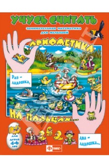 Учусь считать. Раз - ладошка, два - ладошка… Арифметика на пальцах (29897)