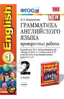 Английский язык. 2 класс. Грамматика. Проверочные работы к учебнику М.З.Биболетовой. ФГОС