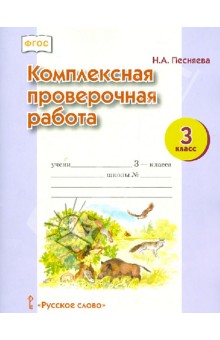 Комплексная проверочная работа. 3 класс.  ФГОС