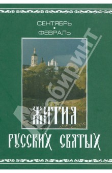 Жития русских святых. В 2-х томах. Том 2. Сентябрь-февраль