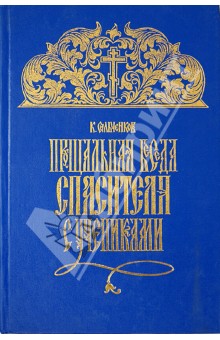 Прощальная беседа Спасителя с учениками