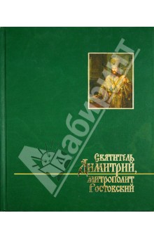 Святитель Дмитрий, митрополит Ростовский: исследования и материалы