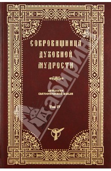Сокровищница духовной мудрости. Дерзновение - Жизнь истинная. Том 4