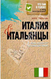 Италия и итальянцы. О чем молчат путеводители