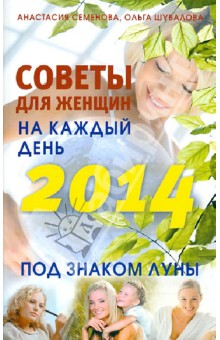 Советы для женщин на каждый день. Под знаком Луны. 2014