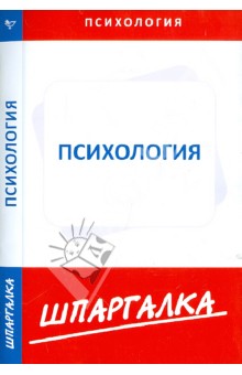 Шпаргалка по психологии