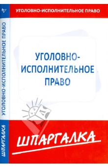 Шпаргалка по уголовно-исполнительному праву