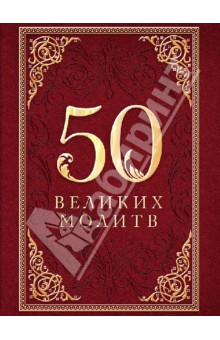 50 великих молитв