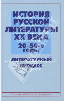 История русской литературы ХХ века (20-50-е годы). Литературный процесс