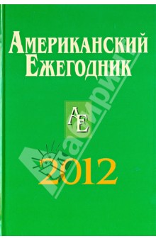 Американский Ежегодник 2012