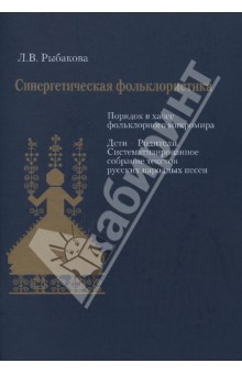 Синергетическая фольклористика. Порядок в хаосе фольклорного микромира (+CD)