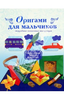 Оригами для мальчиков. Подробные пошаговые инструкции