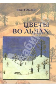 Цветы во льдах. Литература коренных малочисленныех народов Севера и Дальнего Востока