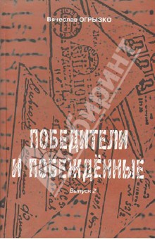 Победители и побеждённые: судьбы и книги. Выпуск 2