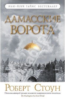 Дамасские ворота