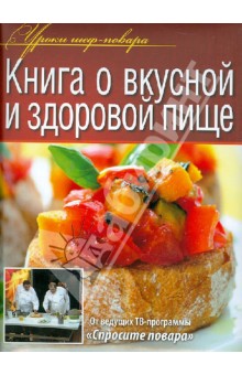 Книга о вкусной и здоровой пище