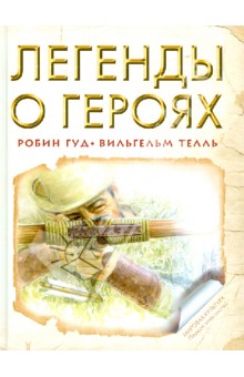 Легенды о героях: Робин Гуд . Вильгельм Телль
