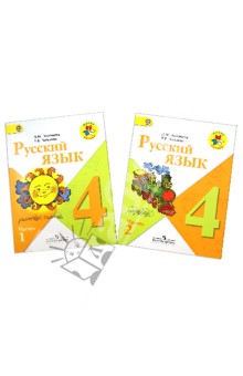 Русский язык. 4 класс. Учебник. В 2-х частях. ФГОС