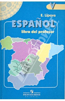 Испанский язык. 5 класс. Книга для учителя