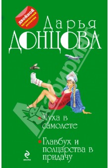 Муха в самолете. Главбух и полцарства в придачу