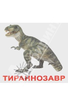 Динозавры (с фактами и заданиями на обратной стороне карточек)