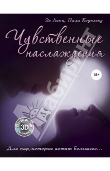 Чувственные наслаждения. Для пар, которые хотят большего... + 3D фильм