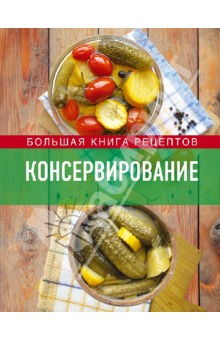 Консервирование. Большая книга рецептов