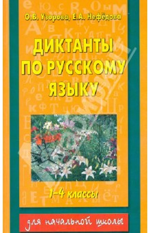 Русский язык 1-4 классы. Диктанты