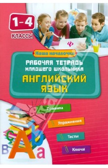 Английский язык. 1-4 классы. Рабочая тетрадь младшего школьника