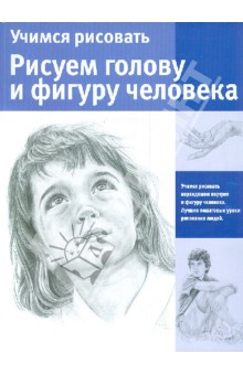 Учимся рисовать. Рисуем голову и фигуру человека