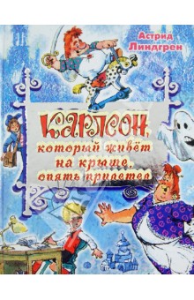 Карлсон, который живет на крыше, опять прилетел