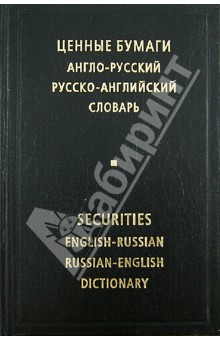 Ценные бумаги. Англо-русский и русско-английскийсловарь