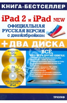 iPad 2 и iPad NEW: официальная русская версия с джейлбрейком (+ 2CDрс)