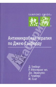 Антимикробная терапия по Джею Сэнфорду